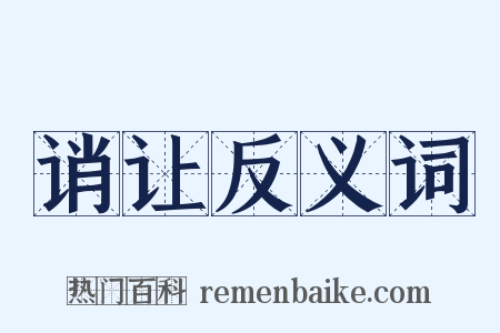 诮让反义词是什么意思的图片